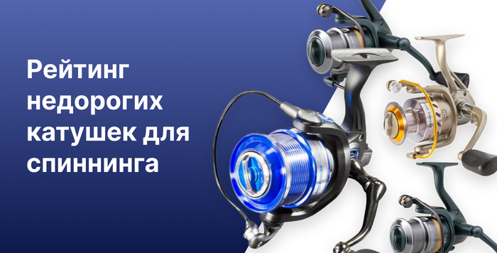 Рейтинг недорогих катушек для спиннинга
