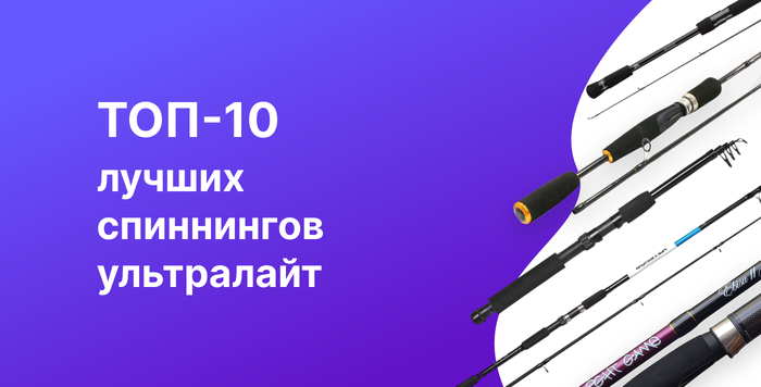 ТОП-10 лучших спиннингов ультралайт